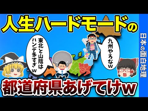 【トラウマ級】人生ハードモードの都道府県【おもしろ地理】