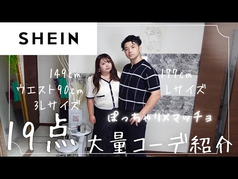 【19コーデ】SHEIN夏服大量紹介！ぽっちゃり彼女とマッチョ彼氏のコーデ紹介/SHEIN/夏服/コーデ/マッチングアプリカップル