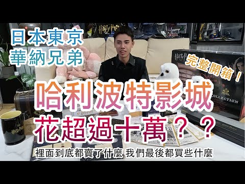 日本東京Vlog｜哈利波特影城該買什麼！🪄日本必去景點🇯🇵  紀念品、戰利品超詳細開箱介紹