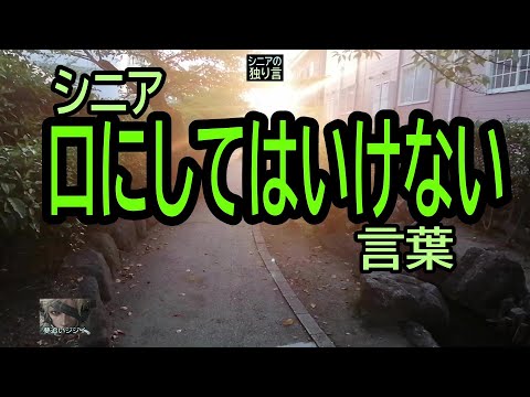 【シニアの独り言】187「口にしてはいけない言葉」★夢追いプラン㉜★夢追いジジイ