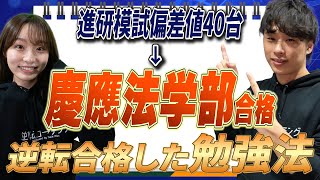 【慶應志望必見】進研模試偏差値40台から慶應法学部に逆転合格した北川先生の当時の勉強法を紹介