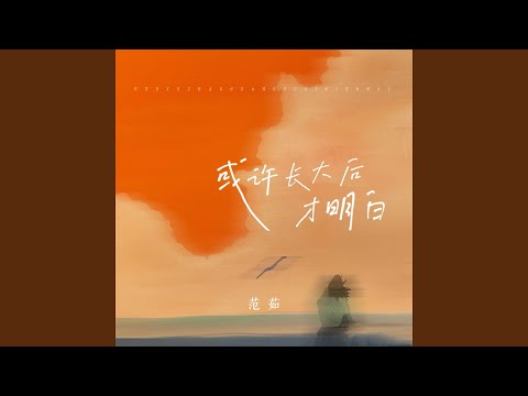 或许长大后才明白 (伴奏)