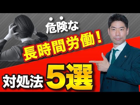 長時間労働の現状を変えるための対処法５選～働き方改革における残業時間の上限規制～【弁護士が解説】