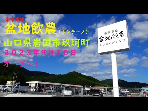 盆地飲農ボンチ－ノ　山口県岩国市　１０９５