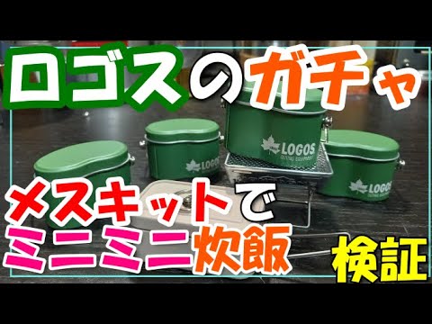 ロゴスガチャで本当に炊飯できるのか検証！！まさかの結果が！？