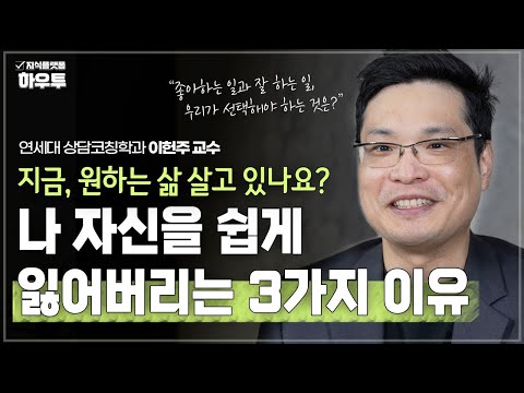 "지금 원하는 삶 살고 있나요?" 자칫 하면 나를 잃어버리기 쉬운 3가지 이유 | 연세대 상담코칭학과 이헌주 교수 | 심리 힐링 자기계발 적성