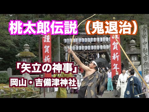 桃太郎伝説（鬼退治）ゆかりの吉備津神社で　厄災や邪気を祓う「矢立の神事」を映像探訪。　2024.1.3（制作　宮﨑　賢）