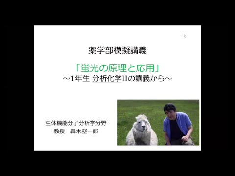 【薬学部】模擬講義 生体機能分子分析学（轟木堅一郎先生）/ 静岡県立大学