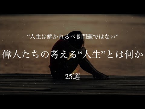 【“人生”とは何か？】人生に意味はあるのか？ 究極の問いに対する偉人たちの言葉  ~25選~　#名言