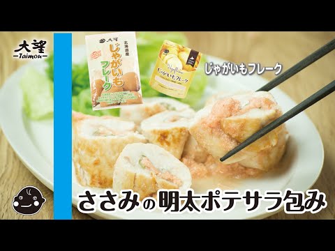 【じゃがいもフレーク】ささみの明太ポテサラ包み