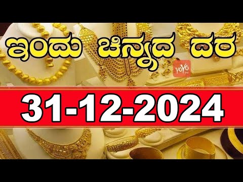 Gold Price in India | Gold Rate Today in Karnataka | 31-12-2024 | YOYO Kannada News