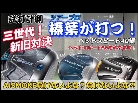 【キャロウェイ新旧対決】AiSMOKEはキャロウェイ史上最高のクラブなのか⁈刮目せよ！