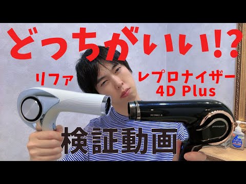 リファのドライヤーとレプロナイザー 4d plusのドライヤーを比較してみた！ダメージ毛向けの美容室のドライヤー選び。