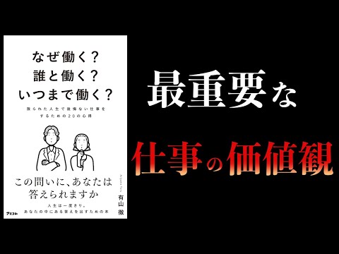 【11分で解説】なぜ働く？誰と働く？いつまで働く？　限られた人生で後悔ない仕事をするための20の心得