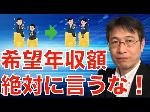 【コメントにお答えします Vol.１１９】希望年収額を聞かれても答えてはいけない理由について