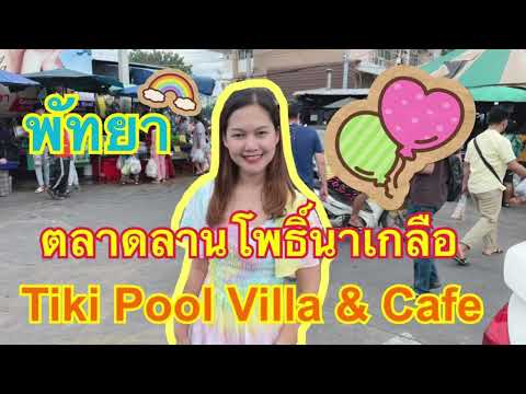 EP.15 ตลาดลานโพธิ์นาเกลือ พัทยาและ Tiki Pool Villa & Cafe