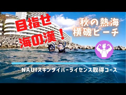 東京から2時間！東伊豆・熱海で潜る！ウエイト無しのジャックナイフができるか！？NAUIスキンダイビングライセンス取得コース（海洋実習編）