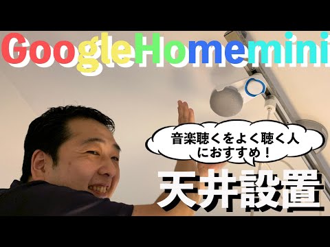 音楽好きおすすめ！【スピーカーDIY】Google Home Miniを天井に設置する