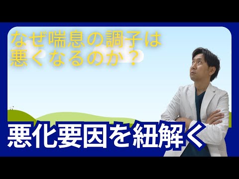 【喘息】どうして喘息は良くなったり悪くなったりするのか。喘息の悪化要因を見直そう。