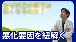 【喘息】どうして喘息は良くなったり悪くなったりするのか。喘息の悪化要因を見直そう。