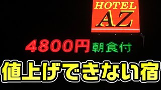 【4800円】値上げできないホテルAZに宿泊