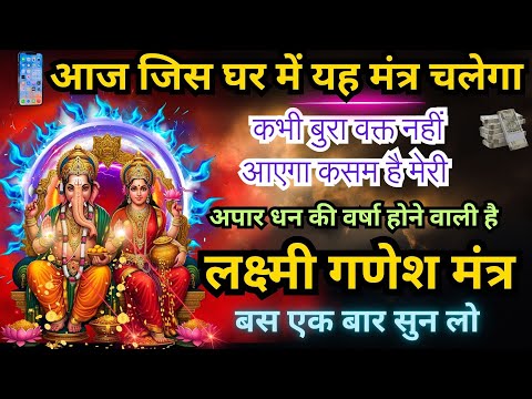 "लक्ष्मी गणेश मंत्र से धन की बारिश | Mantra for Wealth and Prosperity💰"