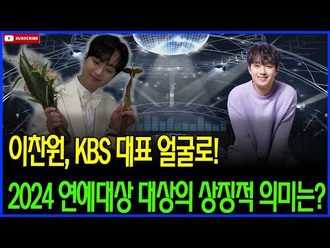 유쾌한 웃음, 따뜻한 감동! 이찬원, 2024 KBS 연예대상의 중심에 서다