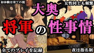 【衝撃】大奥で将軍は毎日『〇〇』されていた？知られざる衝撃の将軍の性事情