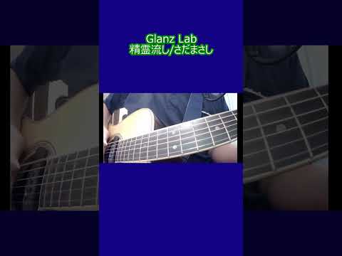 精霊流し/さだまさし (cover) #shorts #弾き語り