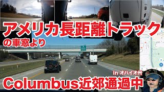 アメリカ長距離トラックの車窓より Columbus近郊通過中 in オハイオ州 【#1605 2024-12-14】