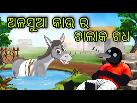 ଅଳସୁଆ କାଉର ଚାଲାକ ଗଧ | Alasua Kau Ra Chalak Gadha | Tiki Chadhei Gapa | Odia Chadhei Gapa | New Story