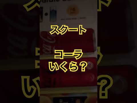 スクート格安航空会社、コーラいくら？