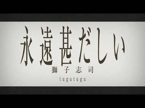 永遠甚だしい / 獅子志司【自主制作】