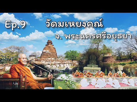 ทำบุญที่วัดมเหยงคณ์  จังหวัดพระนครศรีอยุธยา ทุกๆปี และจะทำบุญอย่างนี้ ทุกๆปี