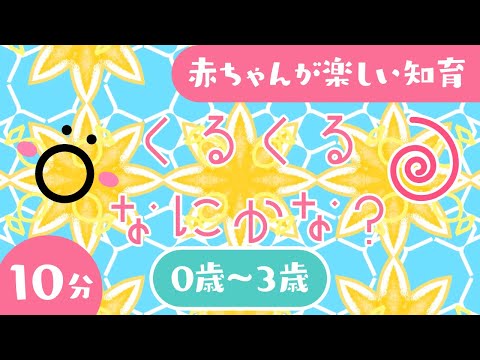 【赤ちゃん喜ぶ知育アニメ】あかちゃんわかるかな？くるくるなにかな？│赤ちゃんが泣き止む笑う喜ぶ動画 寝る 音楽♪│乳児・幼児向け知育│0歳1歳2歳3歳