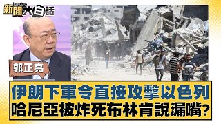 伊朗下軍令直接攻擊以色列 哈尼亞被炸死布林肯說漏嘴？ 新聞大白話 20240801