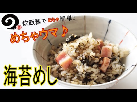 炊飯器で簡単海苔めし♪