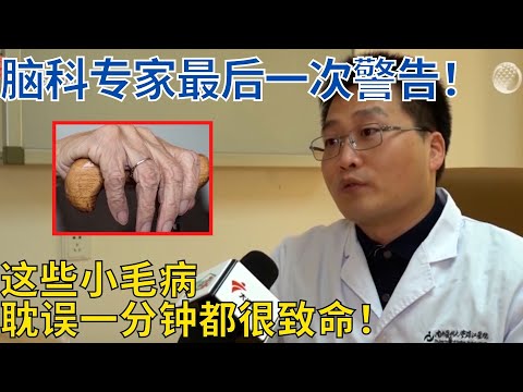 耽误1分钟＝190万脑细胞死亡！如何快速识别脑中风？【生活家】