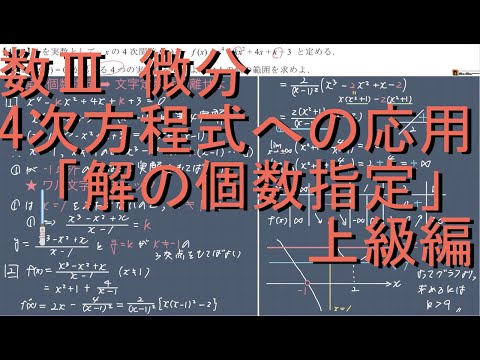 数III 微分 4-3 定数分離の攻略｢4次方程式の解の個数指定問題｣上級編