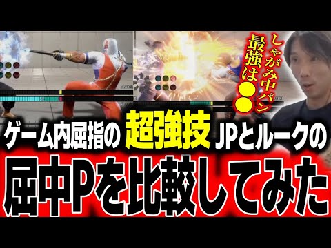 「知ってたこれ？」ゲーム内屈指の強技・JPとルークの屈中Pを比較してみるどぐら【どぐら】【切り抜き】