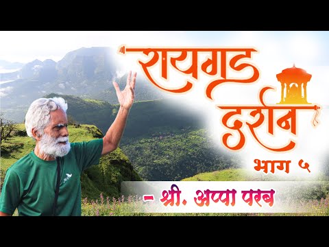 रायगड दर्शन (भाग ५) - इतिहासतज्ञ श्री. अप्पा परबांसोबत  #Raigad