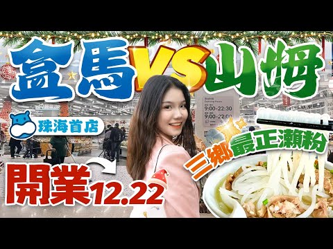 三鄉最正瀨粉 盒馬VS山姆？珠海盒馬首店12.18正式開業！｜美女探店分享｜大灣區美食探店｜大灣區必吃美食