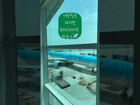 대한항공 프레스티지 타고 파리 가기✈️ #프레스티지석