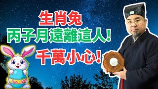 生肖兔注意！丙子月12月6日~1月4日，你絕不要與這人來往，小心災禍纏身！別輕視！ #2024年生肖兔運勢 #2024年生肖兔運程 #2024年屬兔運勢 #屬兔運程