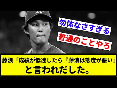 【フヒナミやな】藤浪「成績が低迷したら『藤浪は態度が悪い』と言われだした。【プロ野球反応集】【2chスレ】【なんG】