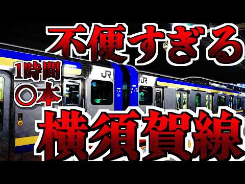 【横須賀線】一時間に〇本！？都内も走るのに本数がかなり少ない理由とは？