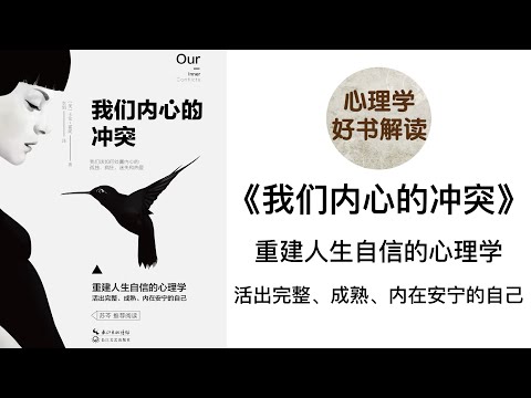 我们内心的冲突 深入浅出解读 重建人生自信的心理学 活出完整、成熟、内在安宁的自己 心理冲突造成的原因、问题 人们通常如何应对我们内心的冲突？ 究竟应该怎样解决内心的冲突呢？