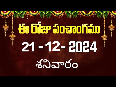 ఈ రోజు పంచాంగం 21 | Today Panchangam | today tithi in telugu calendar 2024 | Bhakthi Margam Telugu