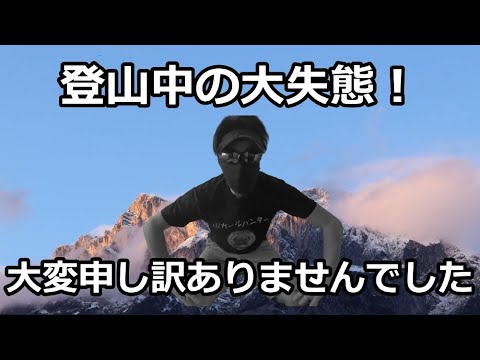 【土下座して謝罪致します】登山中に良かれと思ってやった行動が大問題に………！これだけは絶対するな！