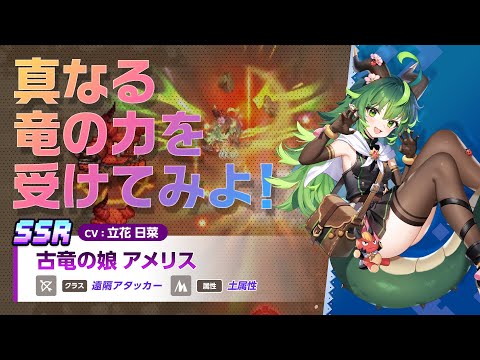 ガーディアンテイルズ 古竜の娘 アメリス 紹介PV